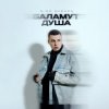 Cover 3-ий Январь - Баламут душа 3-ий Январь - Баламут душа