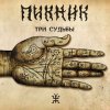 Cover Пикник - Ой, да не вечер... Пикник - Ой, да не вечер...