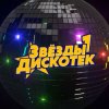 Cover Звёзды Дискотек - Ты уйдёшь Звёзды Дискотек - Ты уйдёшь