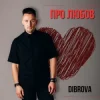 Cover DIBROVA - Про любов DIBROVA - Про любов