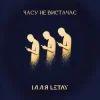Cover ІЛЛЯ LETAY - Часу не вистачає ІЛЛЯ LETAY - Часу не вистачає