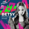 Betsy - Дважды два четыре