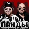Cover KrasiLOVE Feat. Андрей Давинчи - Панды KrasiLOVE Feat. Андрей Давинчи - Панды