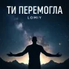 Cover Lomiy - Ти перемогла Lomiy - Ти перемогла