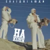 Cover Солідні люди - На коня Солідні люди - На коня