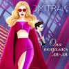 Мари aka Краймбрери - Она оказалась ля ля