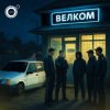 Cover 4К - Велком 4К - Велком