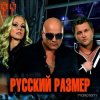 Cover Русский размер - Ты Бы Мог (Любить Сильней) Русский размер - Ты Бы Мог (Любить Сильней)