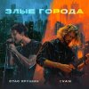 Cover Стас Ярушин & IVAN - Злые города Стас Ярушин & IVAN - Злые города