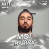 Cover Мот - На йух Мот - На йух