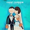 Сакит Самедов - Свадьба