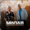 Cover Маракеш & 3-ий Январь - Милая Маракеш & 3-ий Январь - Милая