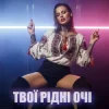 Cover Dancefloor AI - ТВОЇ РІДНІ ОЧІ Dancefloor AI - ТВОЇ РІДНІ ОЧІ