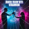 Dancefloor AI - ЛИШ ПАМ’ЯТІ УЛАМКИ