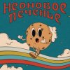Cover Неоновое Печенье - Муза! Неоновое Печенье - Муза!