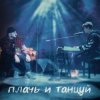 Cover Ханза x Ramil' - Плачь и танцуй (MIKIS Extended Remix) Ханза x Ramil' - Плачь и танцуй (MIKIS Extended Remix)