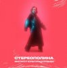 Cover Стереополина - Eyes Стереополина - Eyes