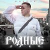 Cover МИЧЕЛЗ - Родные дали МИЧЕЛЗ - Родные дали