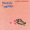 Агата Кристи - Аллергия