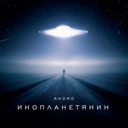 Cover Andro - Инопланетянин