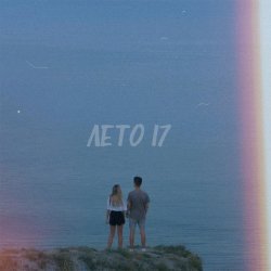 Cover Фогель - ЛЕТО 17