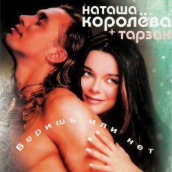 Cover Наташа Королёва & Тарзан - Ты мне веришь или нет