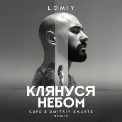 Cover LOMIY - Клянуся Небом (Cupd & Dmitriy Smarts Remix)