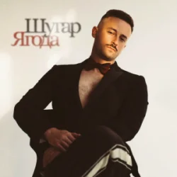 Cover Шугар - Ягода