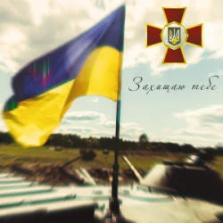 Cover Артем Лоік & Валерія Сокол - Захищаю тебе