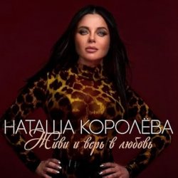Cover Наташа Королёва - Сыну