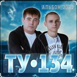 Cover ТУ-134 - За тебя