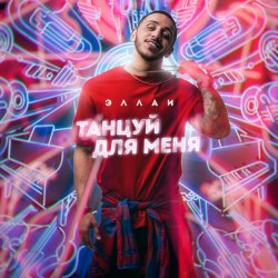 Cover Эллаи - Танцуй Для Меня