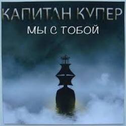 Cover Капитан Купер - Когда мы рядом
