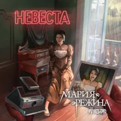 Cover Мария-Режина - Невеста