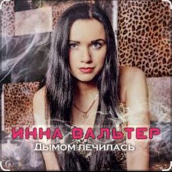 Cover Инна Вальтер - Дымом лечилась