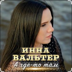 Cover Инна Вальтер - А где-то там