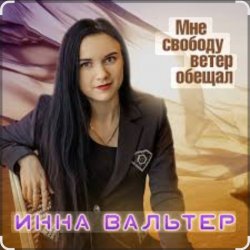 Cover Инна Вальтер - Мне свободу ветер обещал