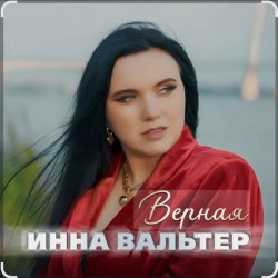 Cover Инна Вальтер - Верная