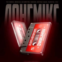 Cover ЛОНГМИКС