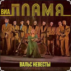 Cover ВИА Пламя - Идёт солдат по городу