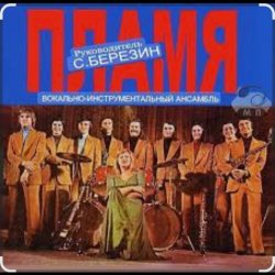 Cover ВИА Пламя - Всюду только ты