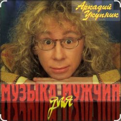 Cover Аркадий Укупник - Мишка