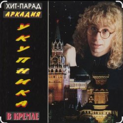 Cover Аркадий Укупник - Алена