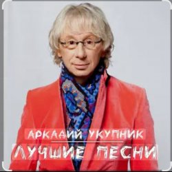 Cover Аркадий Укупник - Грустный дождь
