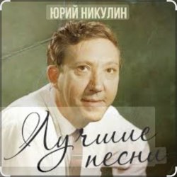 Cover Юрий Никулин - Постой, паровоз