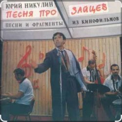 Cover Юрий Никулин - Песня про зайцев (А нам всё равно)