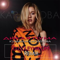Cover Юлианна Караулова - ДИКАЯ ПУМА