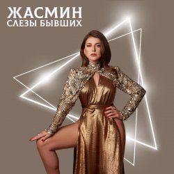 Cover Жасмин - Слёзы бывших