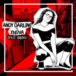 Cover AnDy Darling feat XNOVA - Просто танцевать