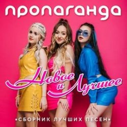 Cover Пропаганда - Океан